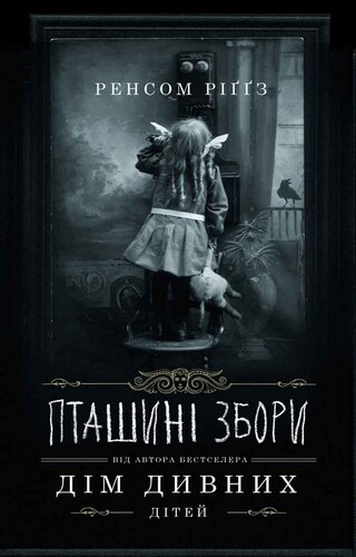 Пташині збори