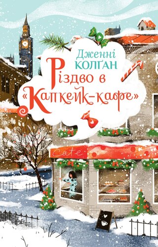Різдво в «Капкейк-кафе»