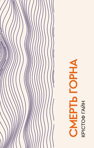 Смерть Горна