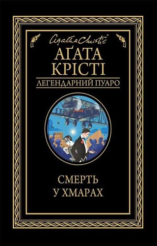 Смерть у хмарах