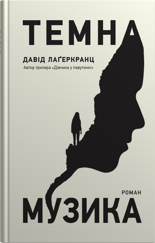 Темна музика