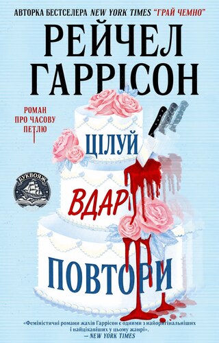 Цілуй, Вдар, Повтори