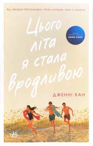Цього літа я стала вродливою
