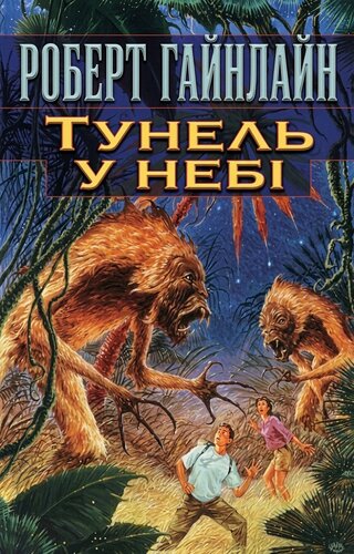 Тунель у небі