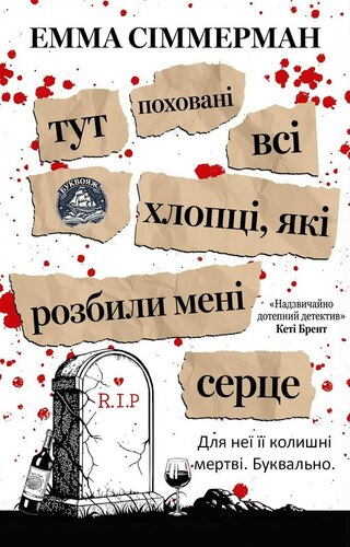 Тут поховані всі хлопці, які розбили мені серце