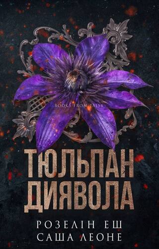 Тюльпан диявола