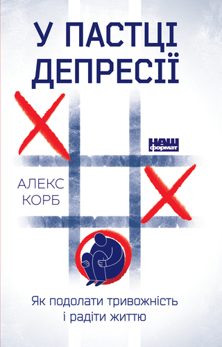 У пастці депресії: Як подолати тривожність і радіти життю