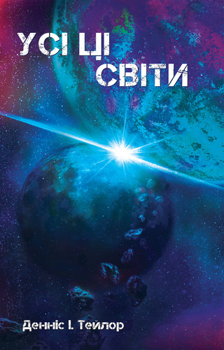 Уcі ці свiти