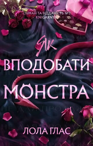 Як вподобати монстра