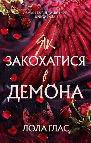 Як закохатися в демона