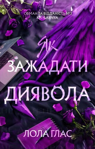 Як зажадати диявола