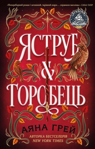 Яструб і Горобець