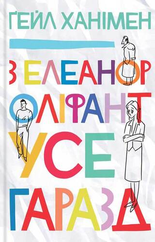 З Елеанор Оліфант усе гаразд