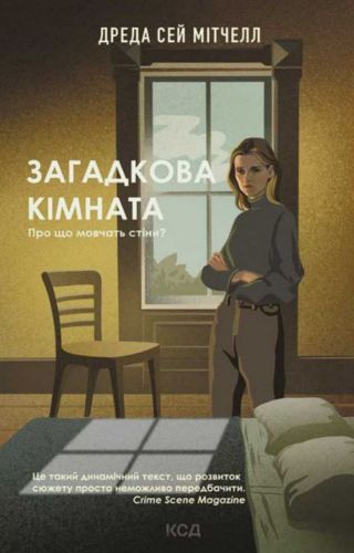 Загадкова кімната