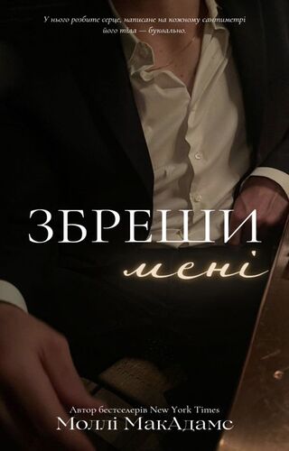Збреши мені